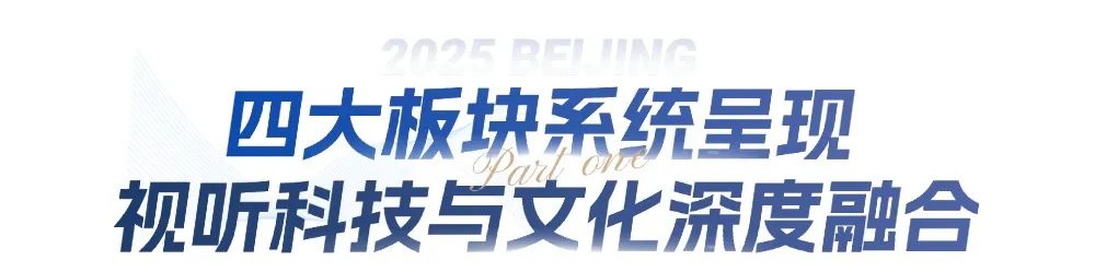 快来2025服贸会“北京大视听”展！打卡《国色芳华》同款场景，玩XR浪浪山