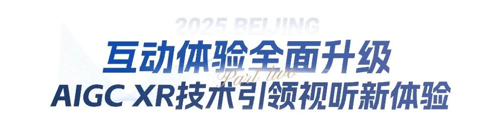 快来2025服贸会“北京大视听”展！打卡《国色芳华》同款场景，玩XR浪浪山