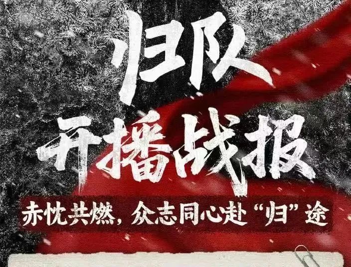 我们的纪念 | 烽火映初心！《归队》细节唤醒峥嵘岁月，热映直击人心