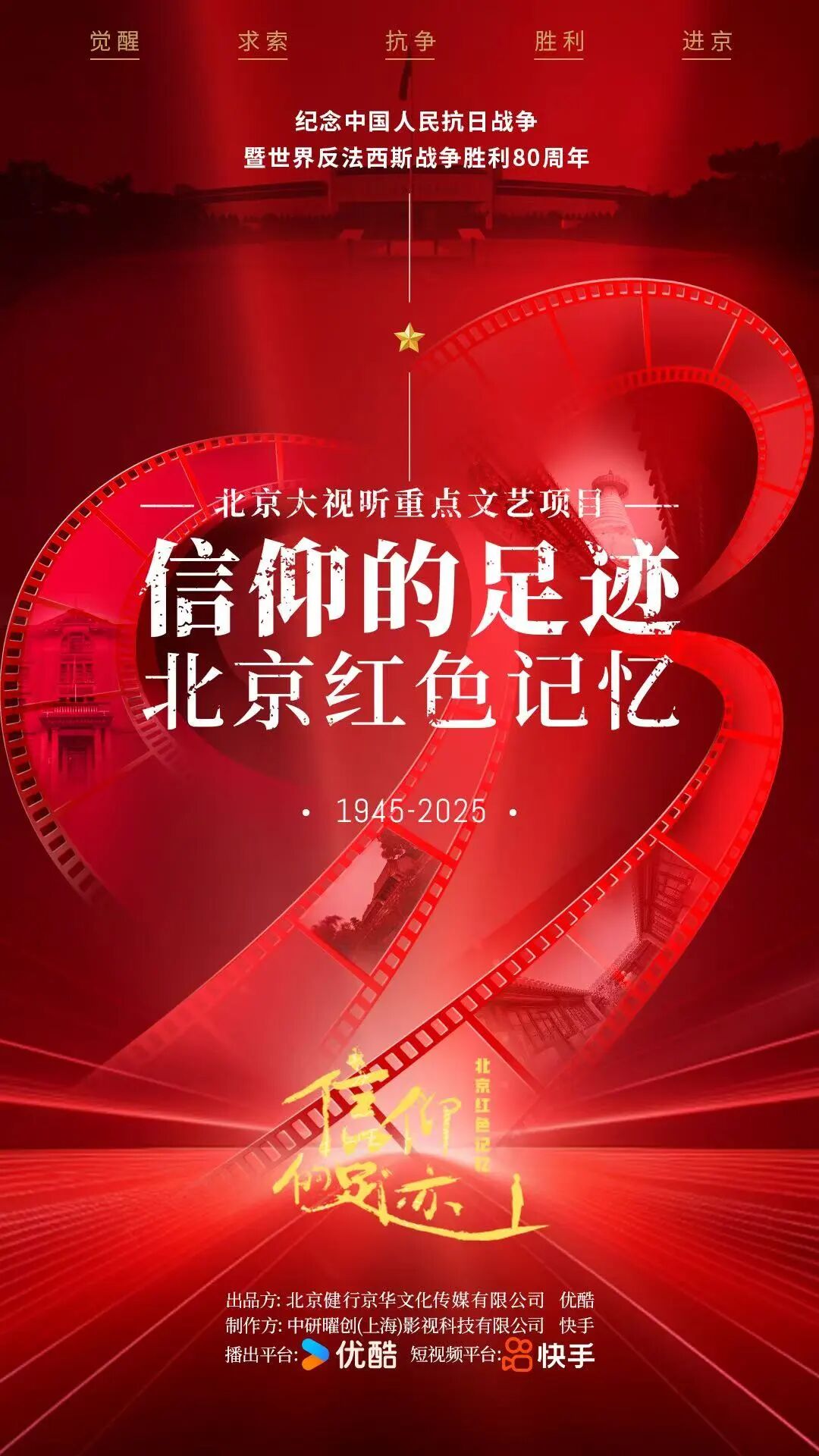 我们的纪念 | 《信仰的足迹——北京红色记忆》：探访红色地标，培育家国情怀