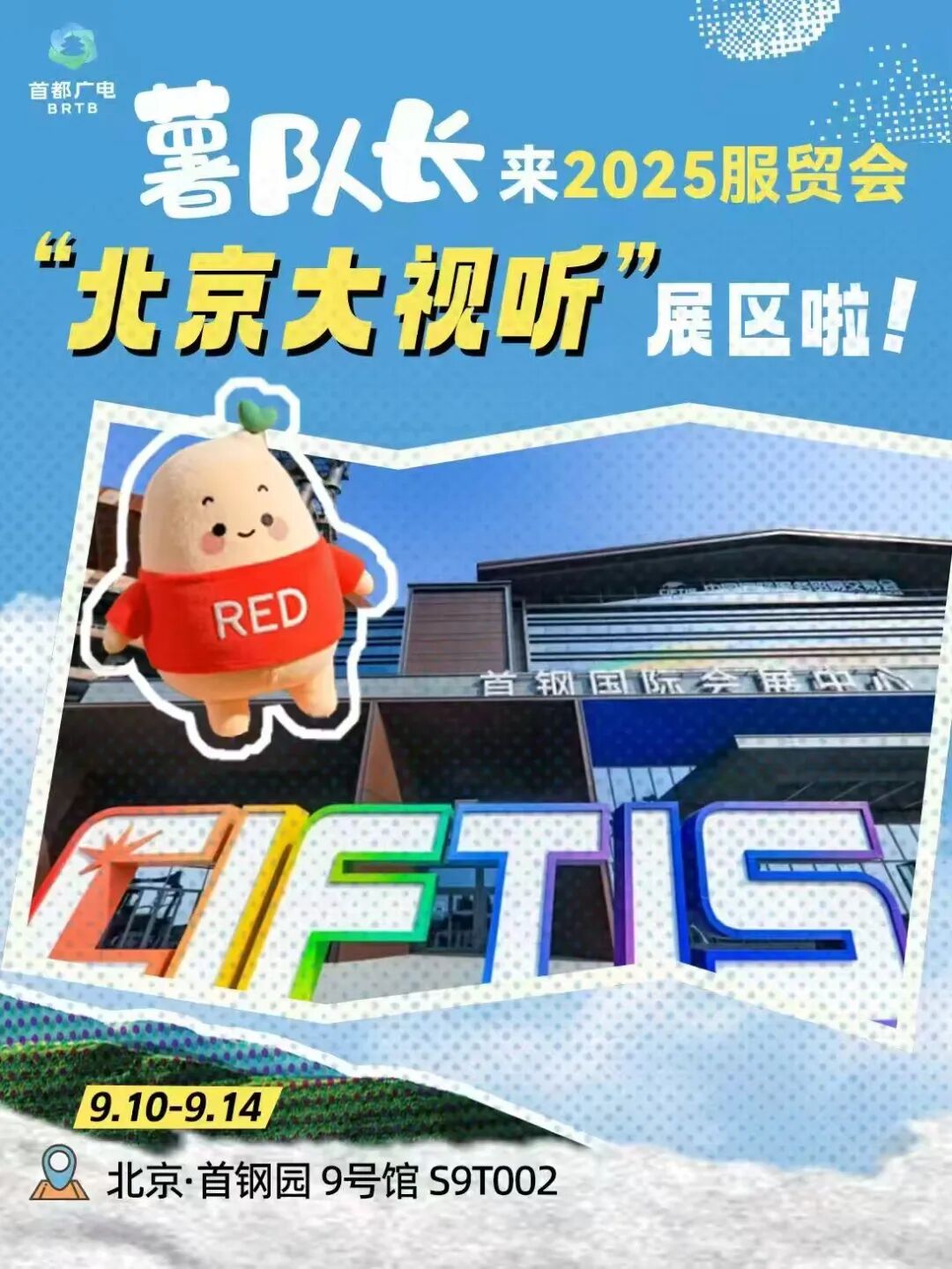 服贸会“北京大视听”展打卡指南：和小红书“薯队长”相遇拿隐藏彩蛋！