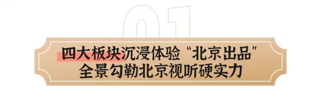 2025服贸会“北京大视听”展隐藏福利！打卡《国色芳华》同款，赢杨紫李现签名照、剧集周边——
