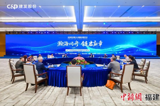 全球供应链CEO圆桌战略对话 解码企业全球化“链”动力