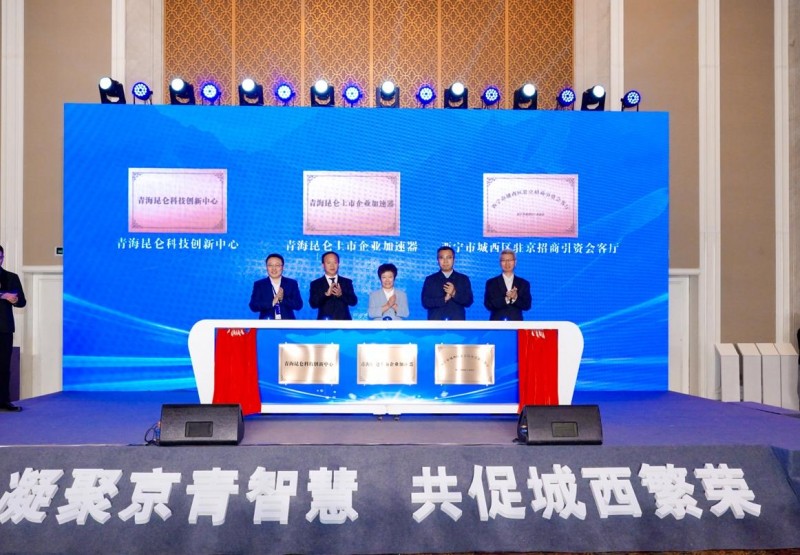 凝聚京青智慧 共促城西繁荣
