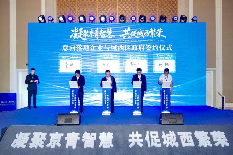 凝聚京青智慧 共促城西繁荣