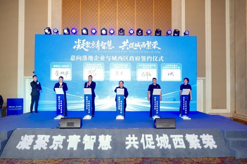 凝聚京青智慧 共促城西繁荣