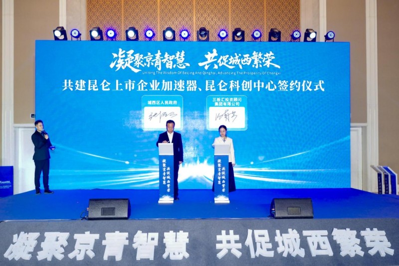 凝聚京青智慧 共促城西繁荣