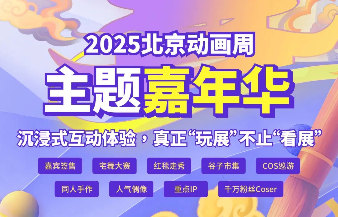 听说，今年北京动画周要干一票“大”的