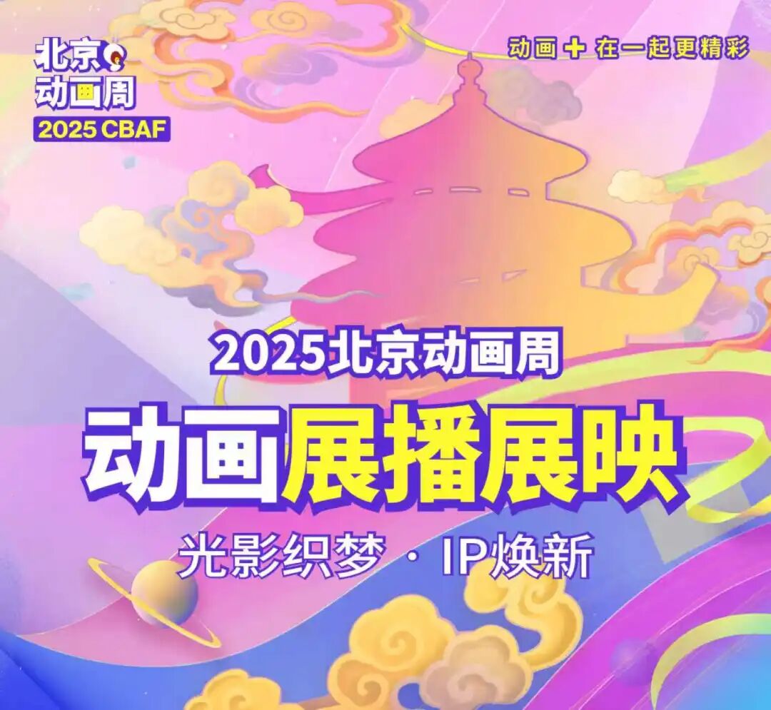听说，今年北京动画周要干一票“大”的