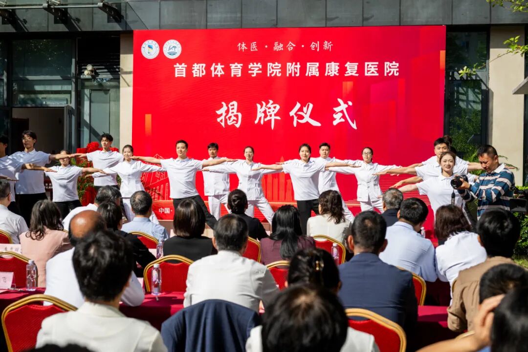 体医融合启新程！首都体育学院附属康复医院正式揭牌！