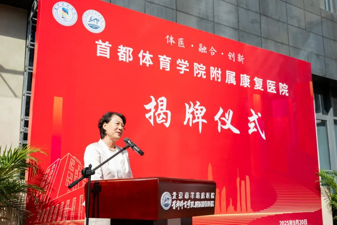 体医融合启新程！首都体育学院附属康复医院正式揭牌！