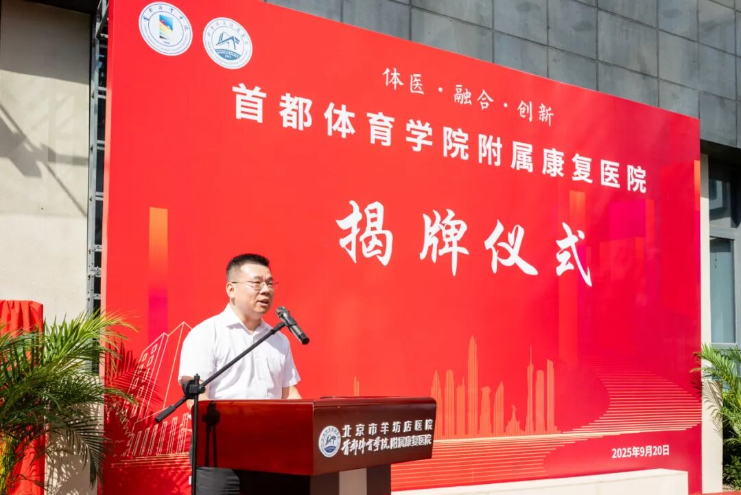 体医融合启新程！首都体育学院附属康复医院正式揭牌！