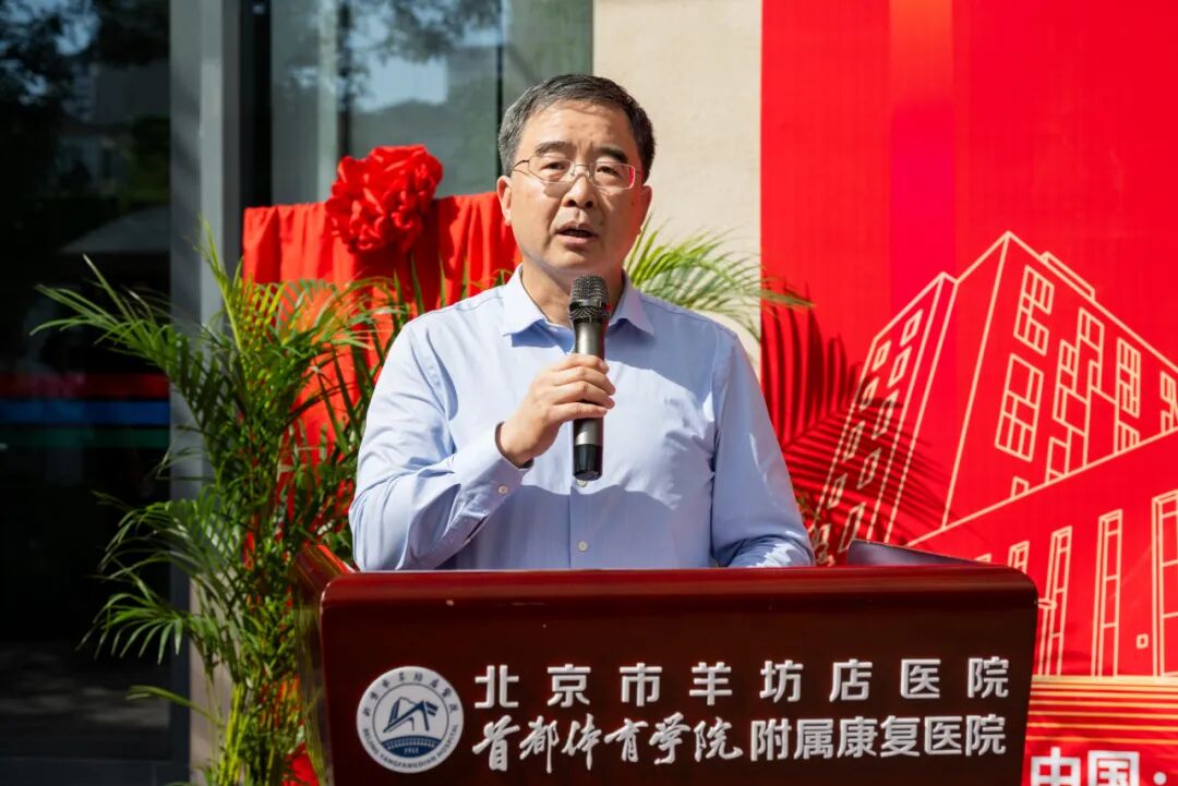 体医融合启新程！首都体育学院附属康复医院正式揭牌！