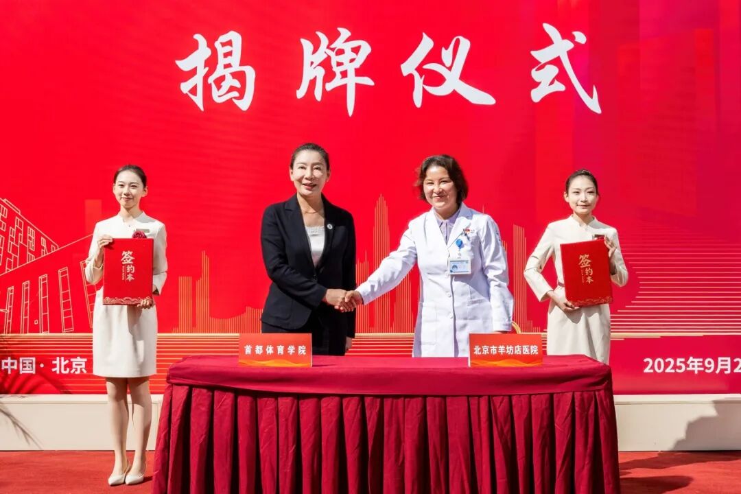 体医融合启新程！首都体育学院附属康复医院正式揭牌！