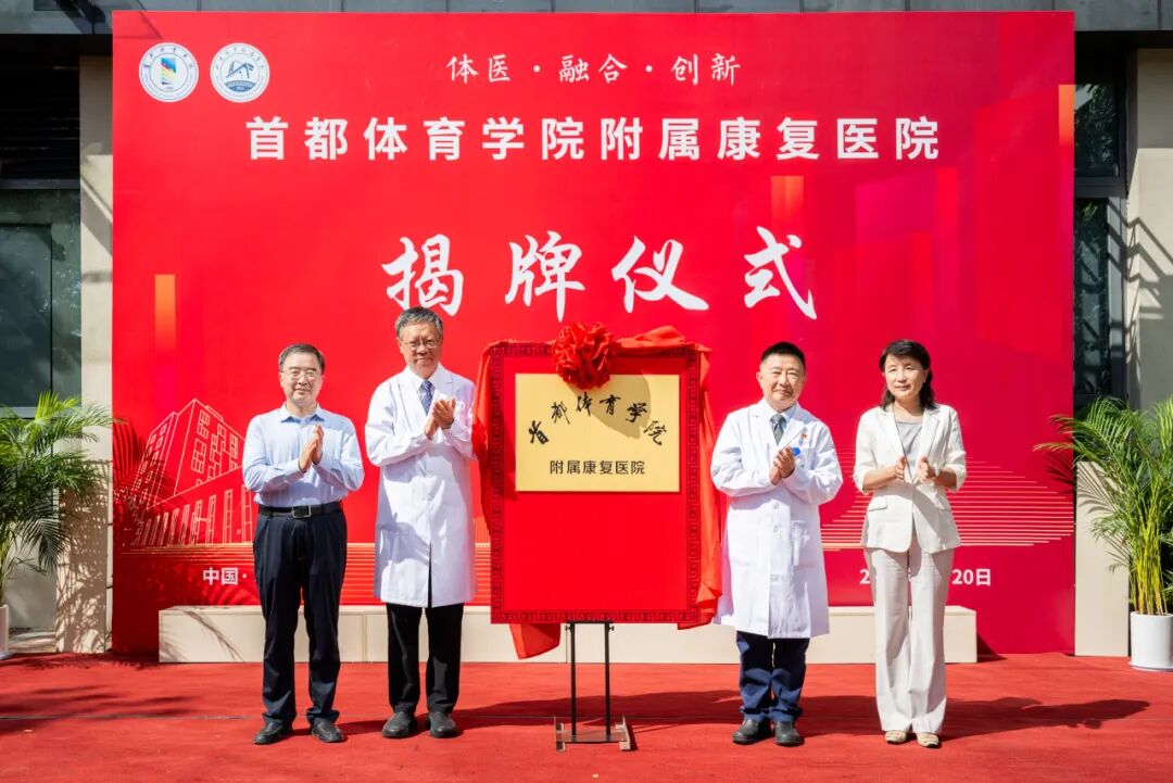 体医融合启新程！首都体育学院附属康复医院正式揭牌！