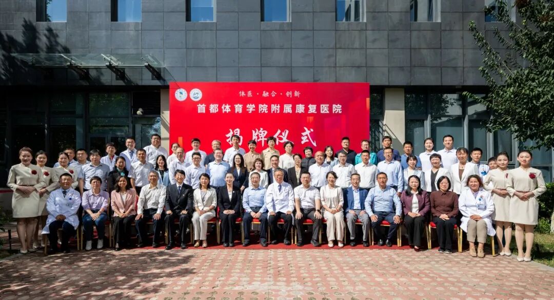 体医融合启新程！首都体育学院附属康复医院正式揭牌！