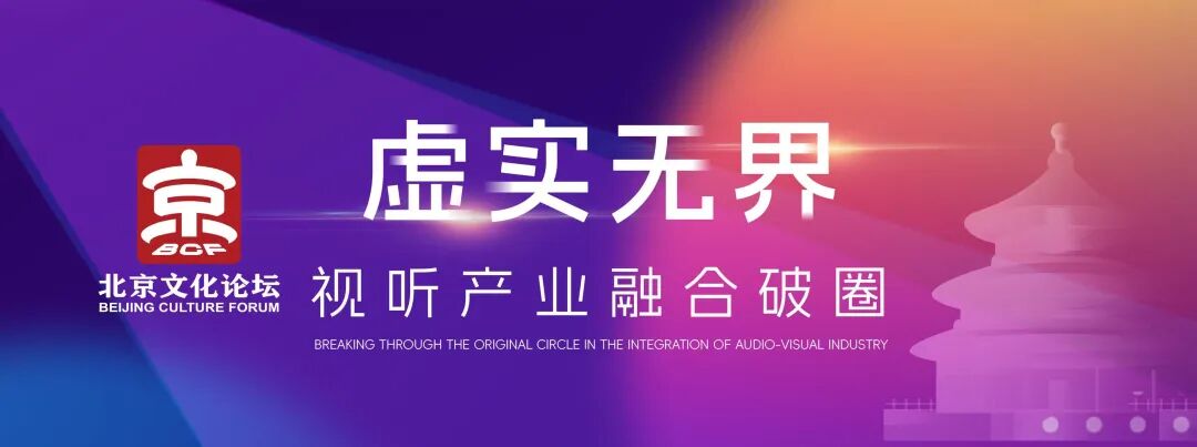 虚实无界：视听产业融合破圈！2025北京文化论坛这场平行论坛，解锁产业新未来