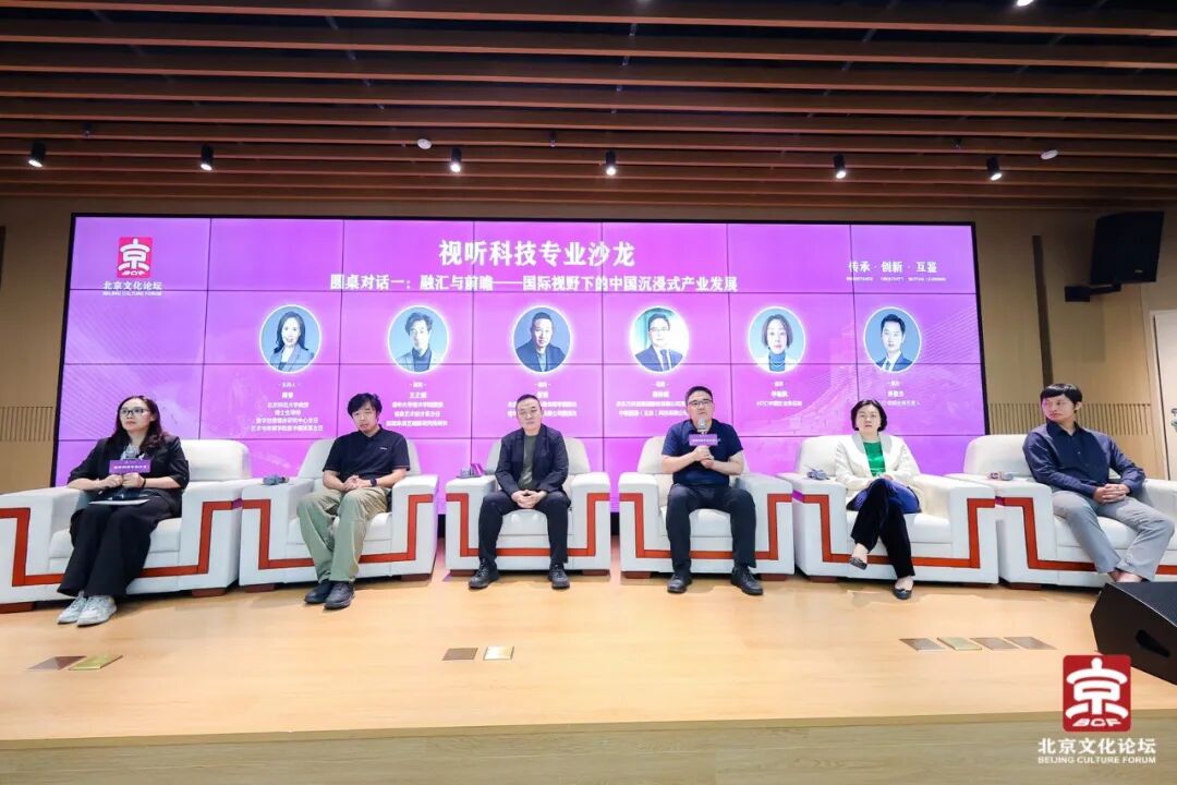虚实无界,沉浸视听,2025北京文化论坛“视听科技专业沙龙”前瞻沉浸式产业未来 虚实无界,沉浸视听,2025北京文化论坛“视听科技专业沙龙”前瞻沉浸式产业未来
