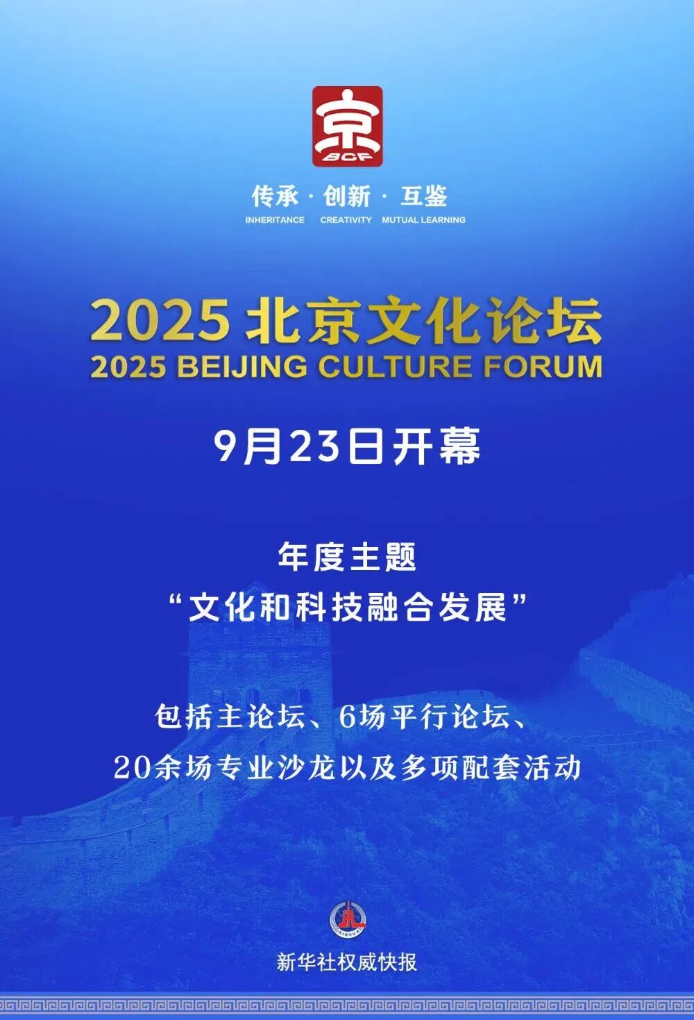 2025北京文化论坛开幕！日程来了——