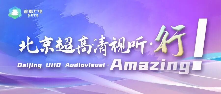 官宣！“北京率先实施超高清视听先锋行动计划”入选“全国文化中心建设2024年度十件大事”
