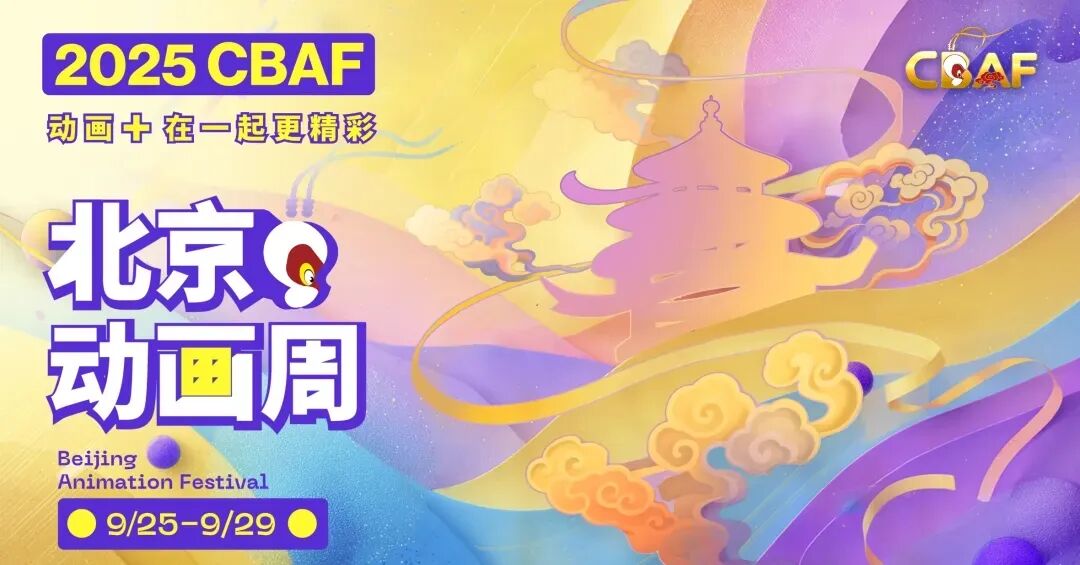 动画光束点亮金秋！2025北京动画周启幕