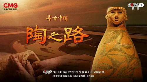 解码陶器里的文明基因 《寻古中国·陶之路》开播