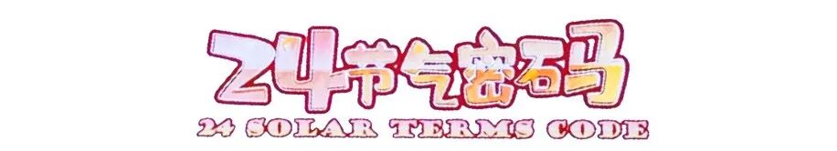 北京动画周寻宝指南！No.6 把节气惊喜揣进兜里！蹲守《24节气密码》展台→