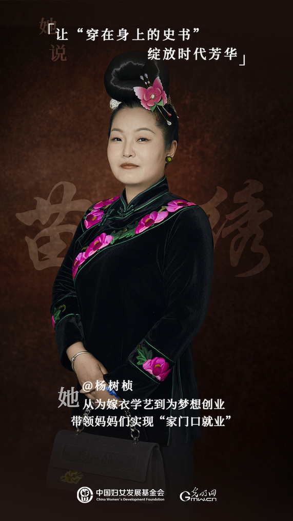 她力量人物海报 | 非遗传承人杨树桢:带领妈妈们“家门口就业” 她力量人物海报 | 非遗传承人杨树桢:带领妈妈们“家门口就业”