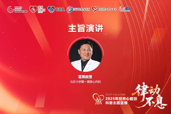 2025世界心脏日·核心说|霍勇:心血管疾病危险因素的防控新视角 2025世界心脏日·核心说|霍勇:心血管疾病危险因素的防控新视角