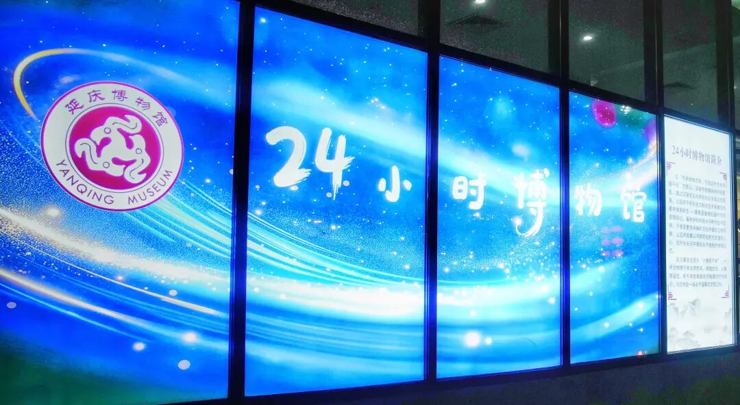 延庆“24小时博物馆”今日亮相—— 延庆“24小时博物馆”今日亮相——