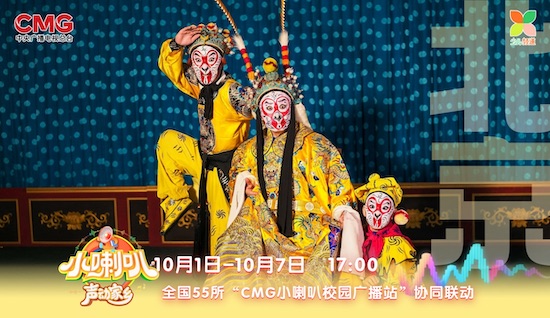 69载小喇叭焕新再突破！《小喇叭声动家乡》国庆开播 全国55校联动 让孩子做家乡故事的讲述者