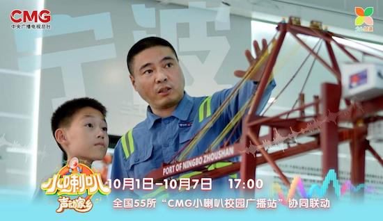 69载小喇叭焕新再突破！《小喇叭声动家乡》国庆开播 全国55校联动 让孩子做家乡故事的讲述者