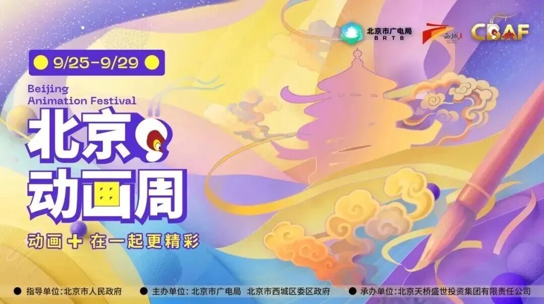 2025北京动画周圆满落幕！全民“破次元”动画盛宴取得丰硕成果
