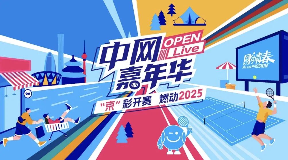 携手“超现场”，“京”彩开启十月中网嘉年华！