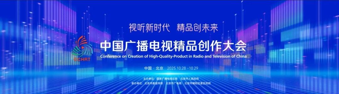 2025中国广播电视精品创作大会将于10月28日-29日在京举行