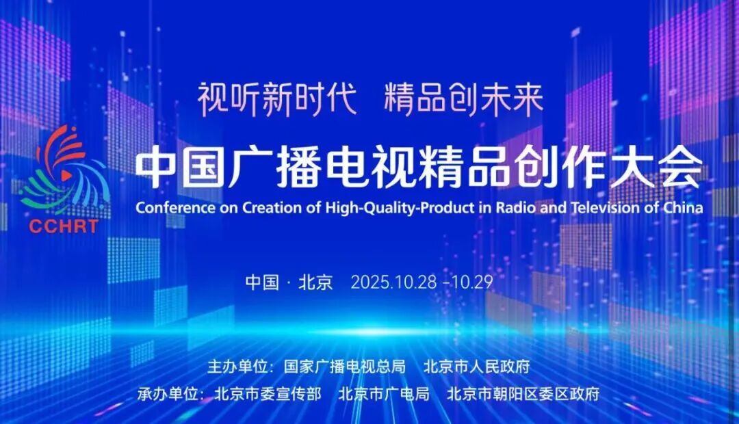 视听新时代，精品创未来——2025中国广播电视精品创作大会将于10月28日-29日在京举行