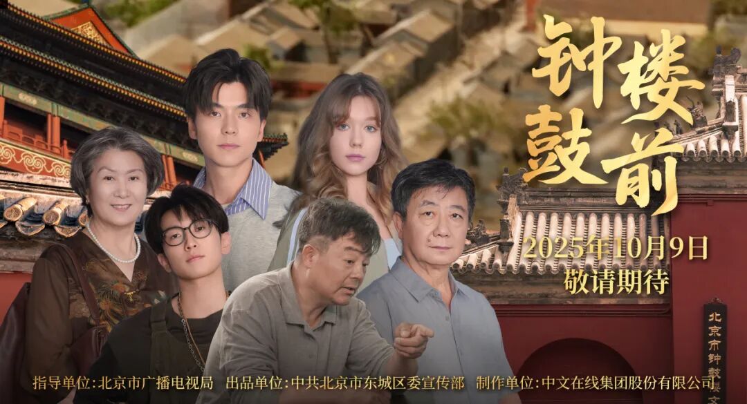 胡同里的烟火气，藏在这部微短剧里！《钟鼓楼前》今日开播——