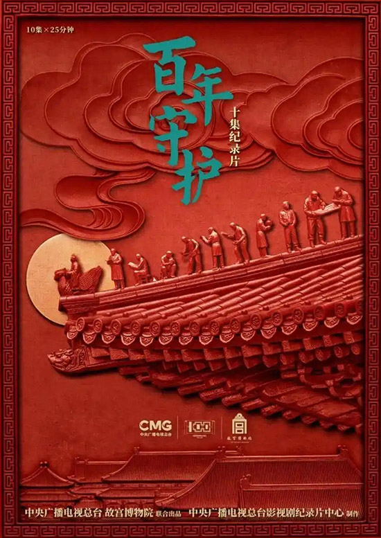 故宫博物院建院一百周年 《百年守护》播出