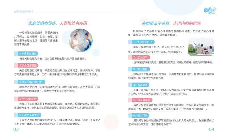 健康心理，快乐生活
