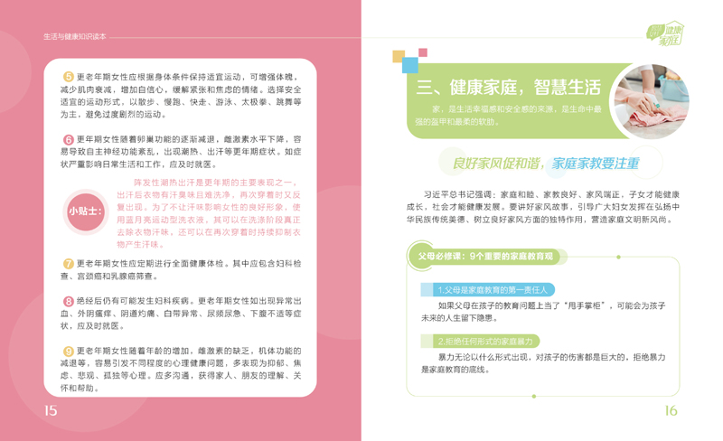 健康家庭，智慧生活