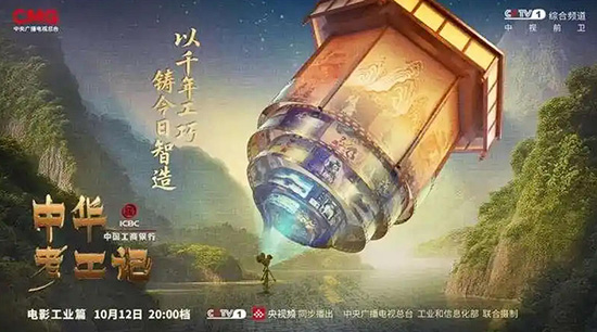 《中华考工记》走进电影工业