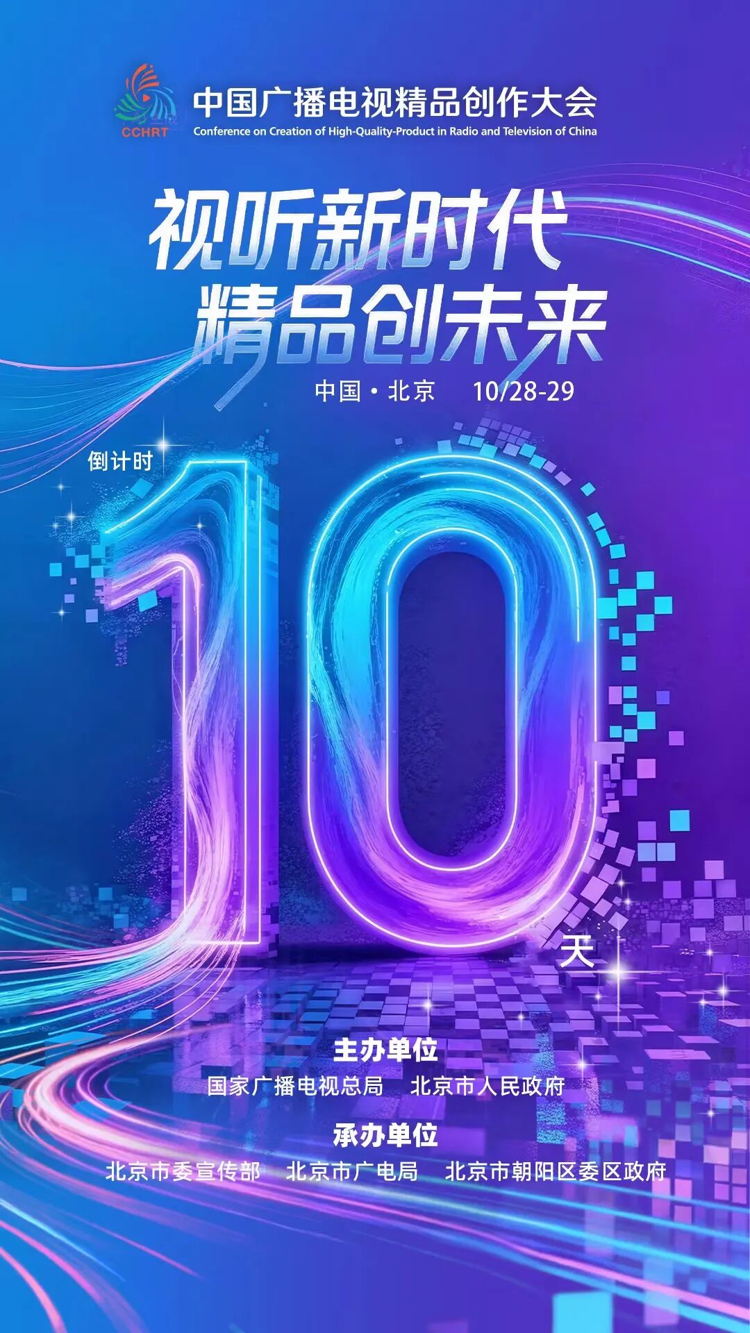 倒计时10天！2025中国广播电视精品创作大会，邀您相聚北京，共赴视听盛宴→