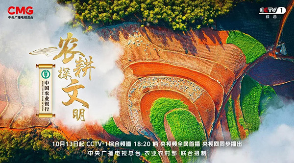 《农耕探文明》展现中国重要农业文化遗产