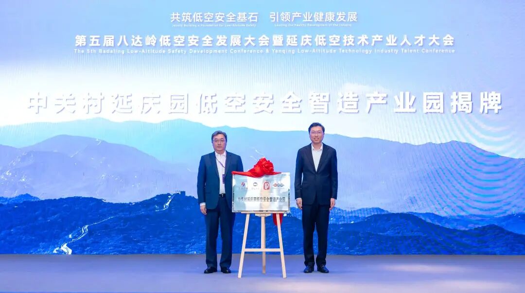 第五届八达岭低空安全发展大会在延召开——