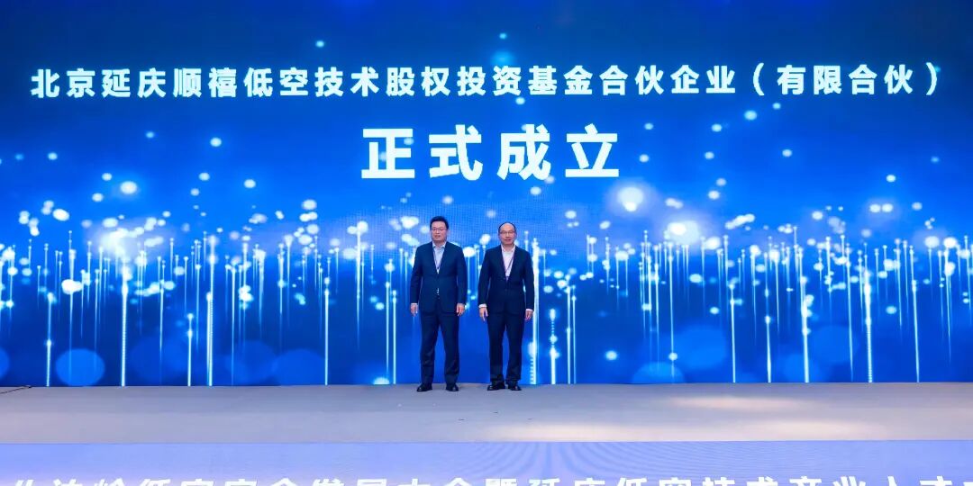 第五届八达岭低空安全发展大会在延召开——