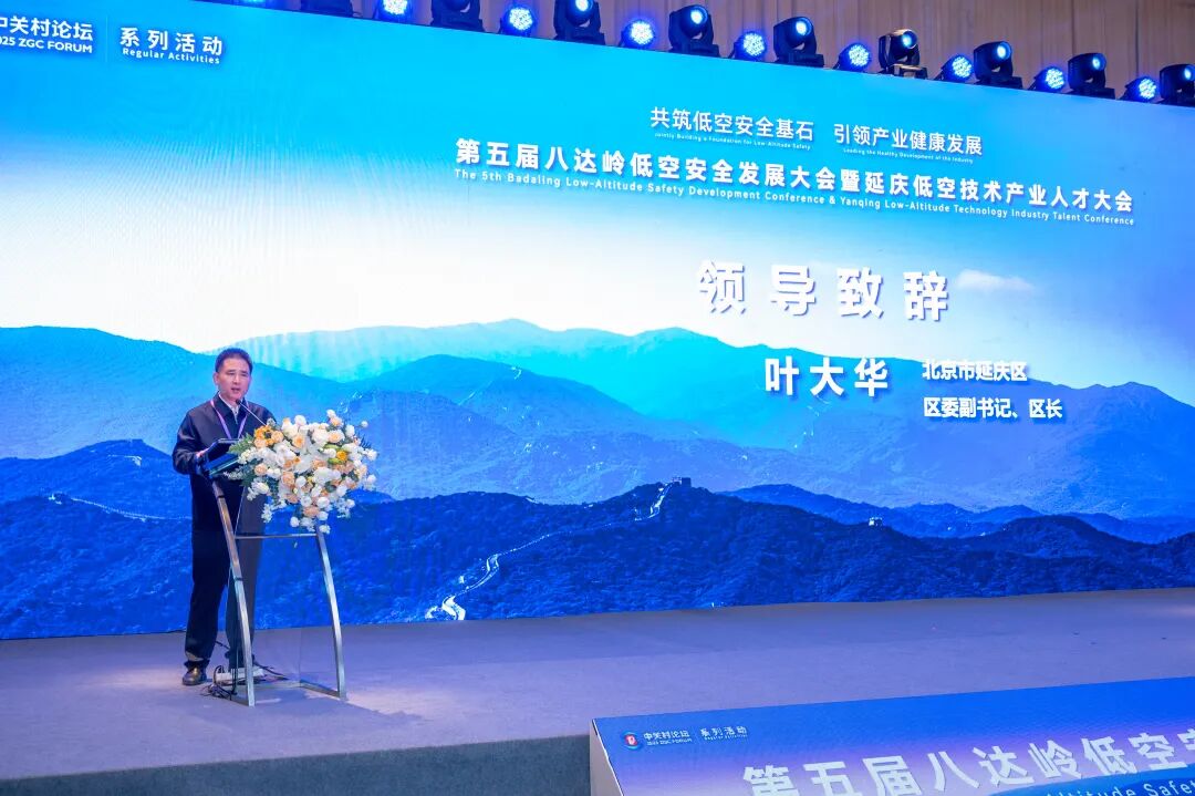 第五届八达岭低空安全发展大会在延召开——