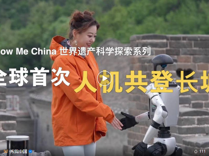 好酷~在延庆，全球首次人机共登八达岭长城——