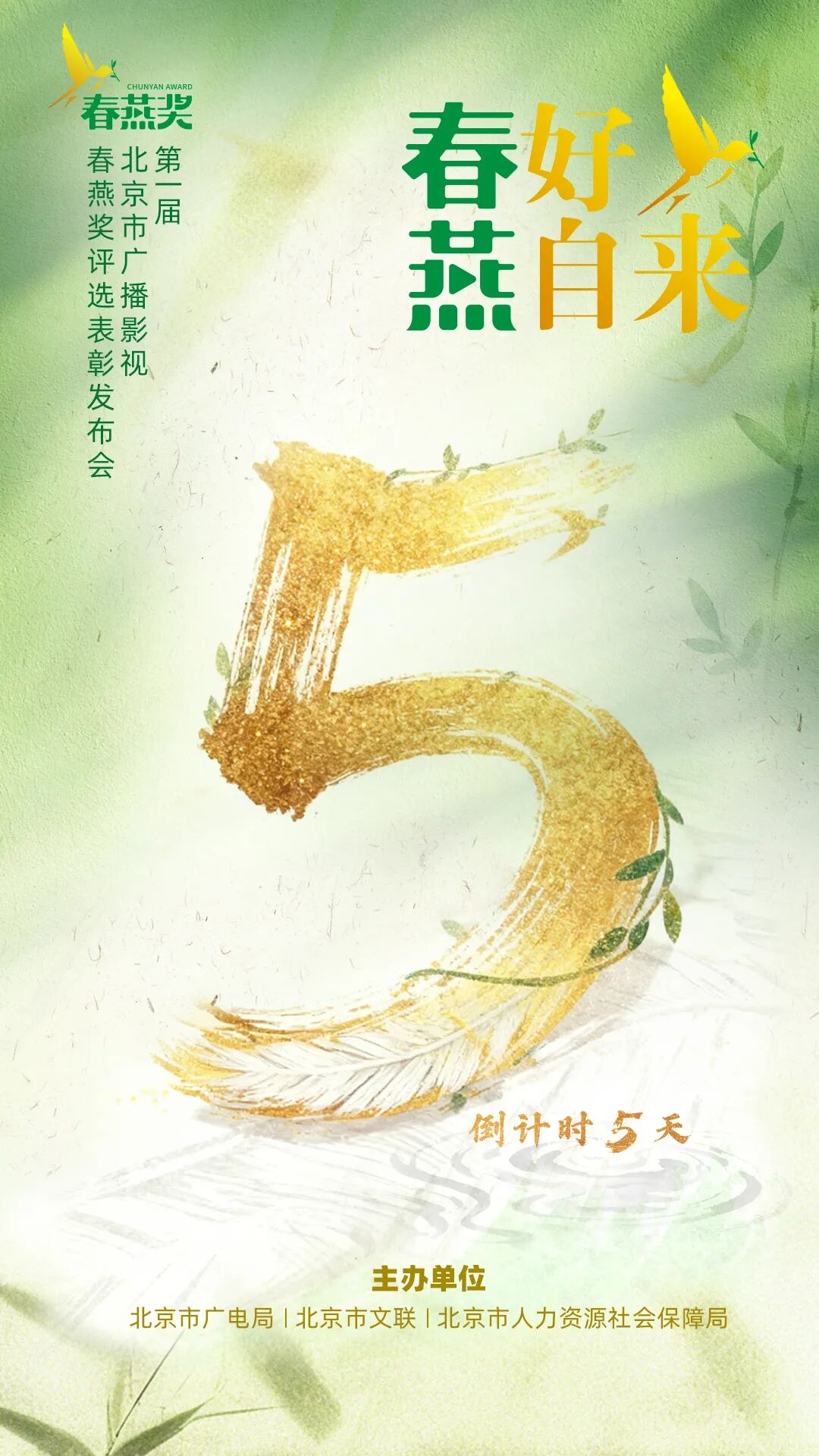 5天倒计时!春燕还巢,邀您共赴一场荣耀归途→