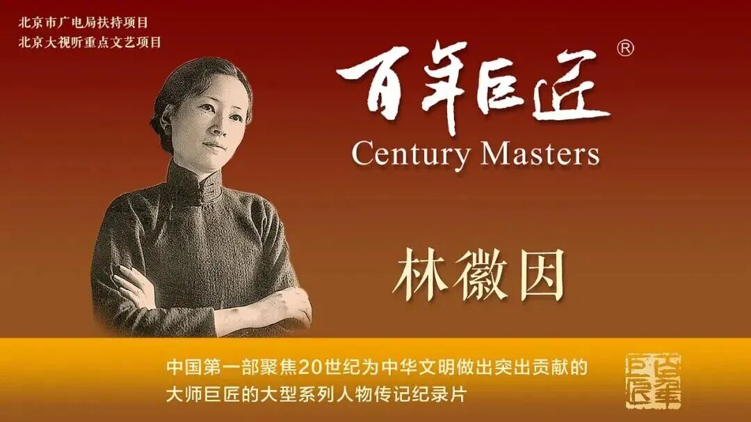 《百年巨匠——林徽因》登陆全国荧屏，致敬建筑伉俪的世纪传奇