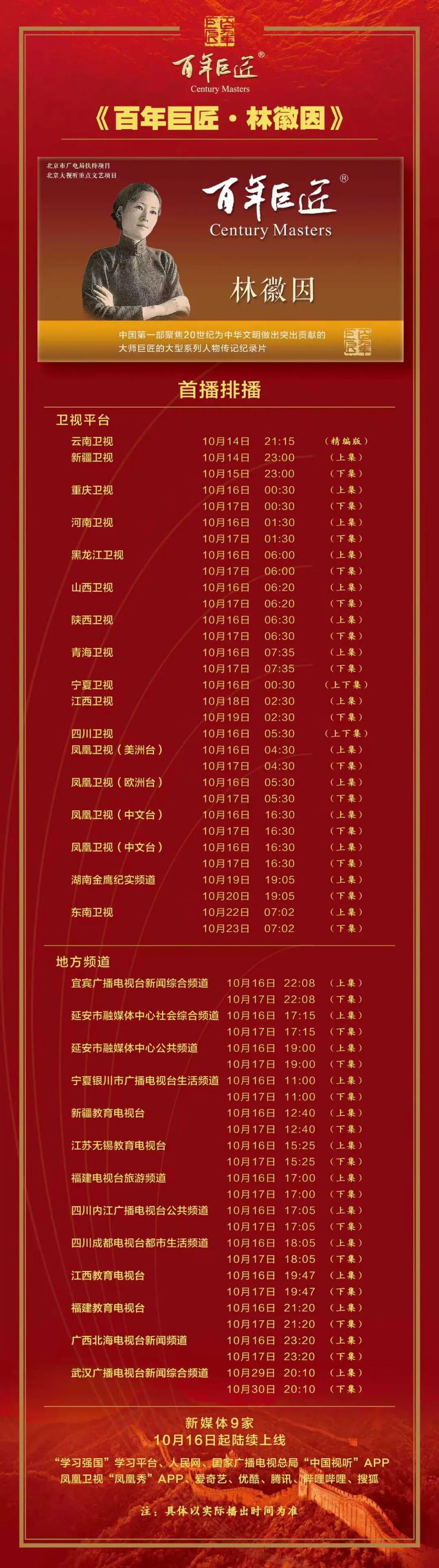 《百年巨匠——林徽因》登陆全国荧屏，致敬建筑伉俪的世纪传奇